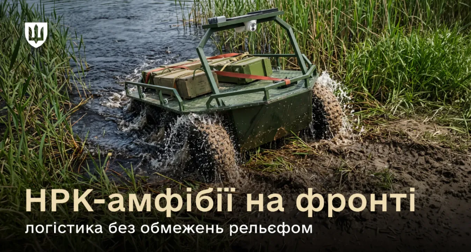 ЗСУ вперше використали робота-амфібію для доставки вантажів на фронт ЗСУ вперше використали робота-амфібію для доставки вантажів на фронт