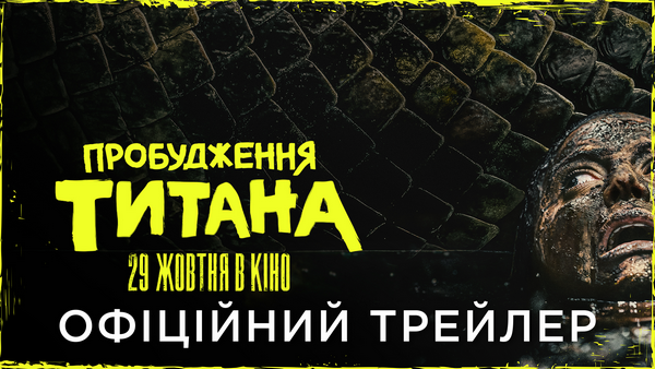 "Пробудження Титана": у лісах Амазонії прокидається гігантська змія, яку вважали вимерлою близько 60 мільйонів років тому. ТРЕЙЛЕР