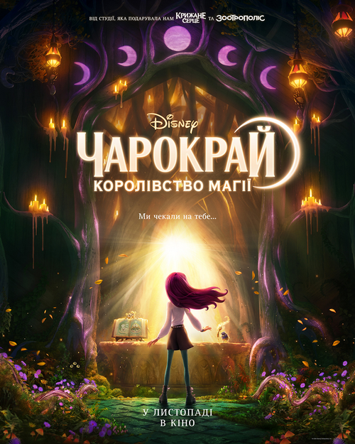 Нова історія від Disney: вийшов трейлер фентезійної анімації "Чарокрай: Королівство магії" Нова історія від Disney: вийшов трейлер фентезійної анімації "Чарокрай: Королівство магії"