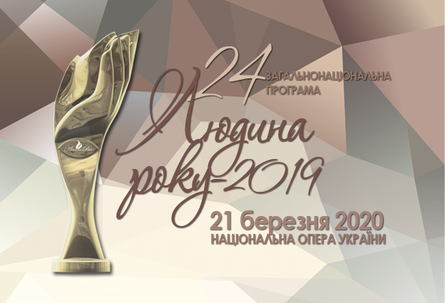 Лауреаты Общенациональной программы "Человек года-2019" в номинации "Мэр года" (больших городов)