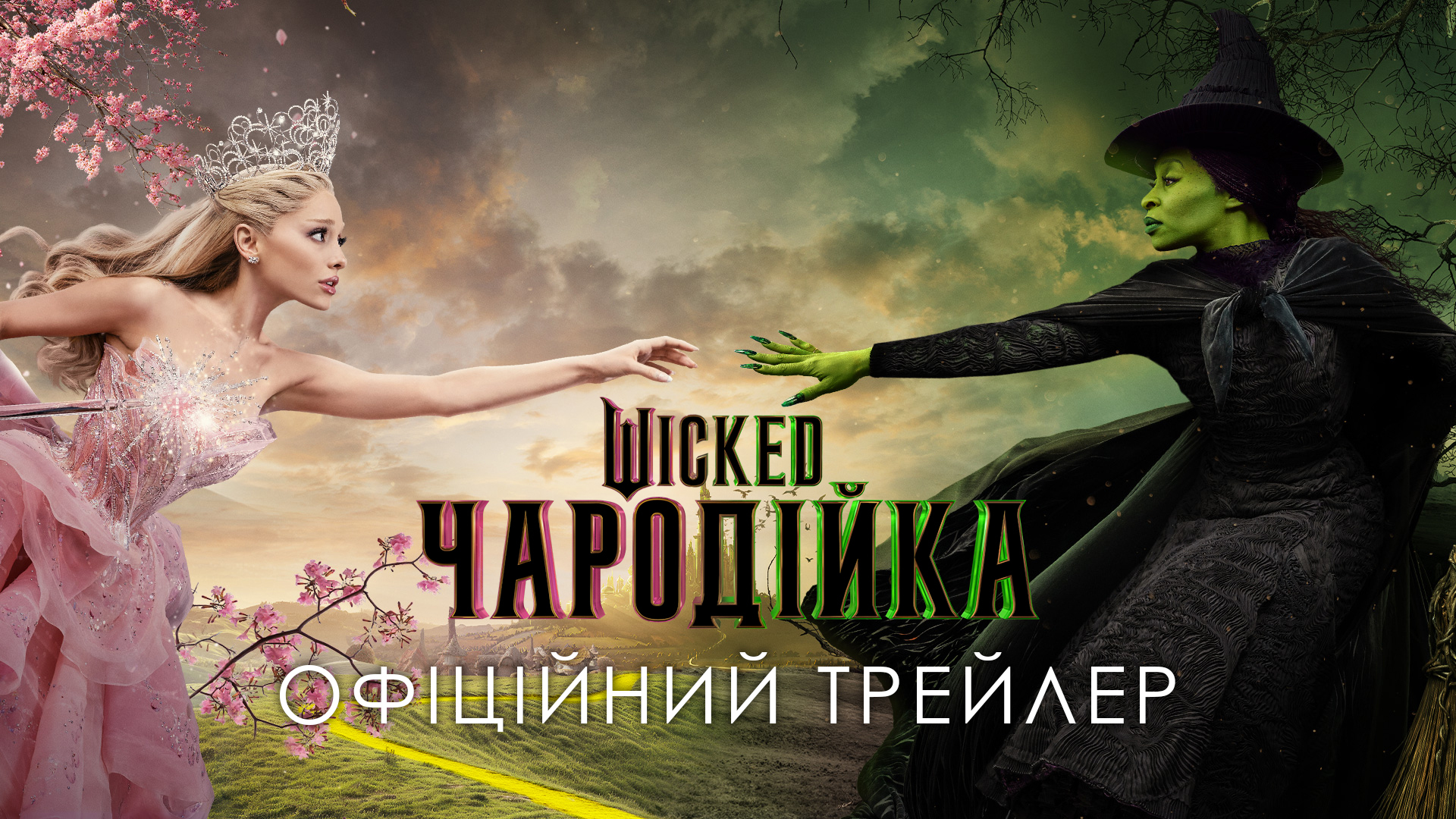 Вийшов офіційний трейлер фантастичної пригоди "Wicked: Чародійка"