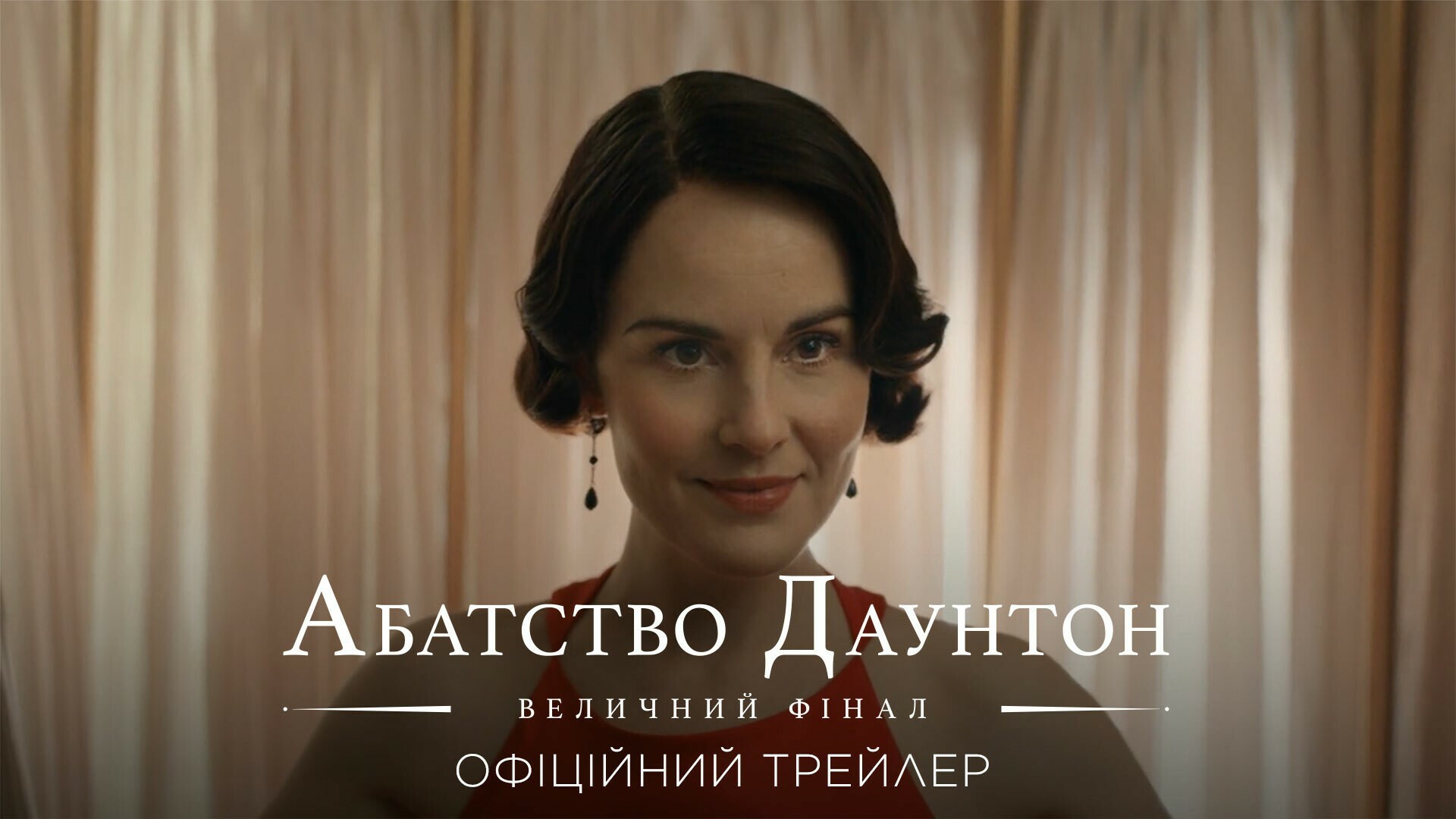 Вийшов трейлер епічної історії "Абатство Даунтон: Величний фінал"