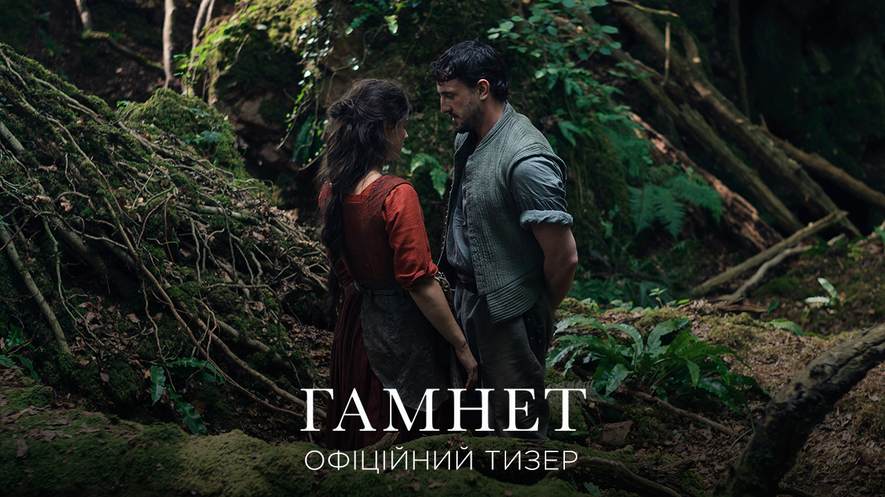 Зворушлива історія кохання: вийшов тизер біографічного фільму "Гамнет"