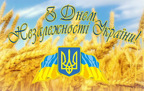 Всіх українців – з Днем Незалежності!
