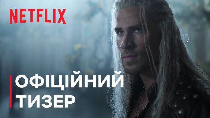 Netflix показав перший тизер 4 сезону Відьмака