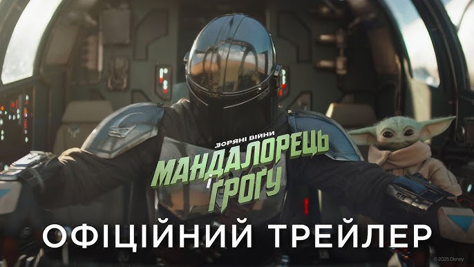 Нова пригода у світі Star Wars: Мандалорець і Ґроґу