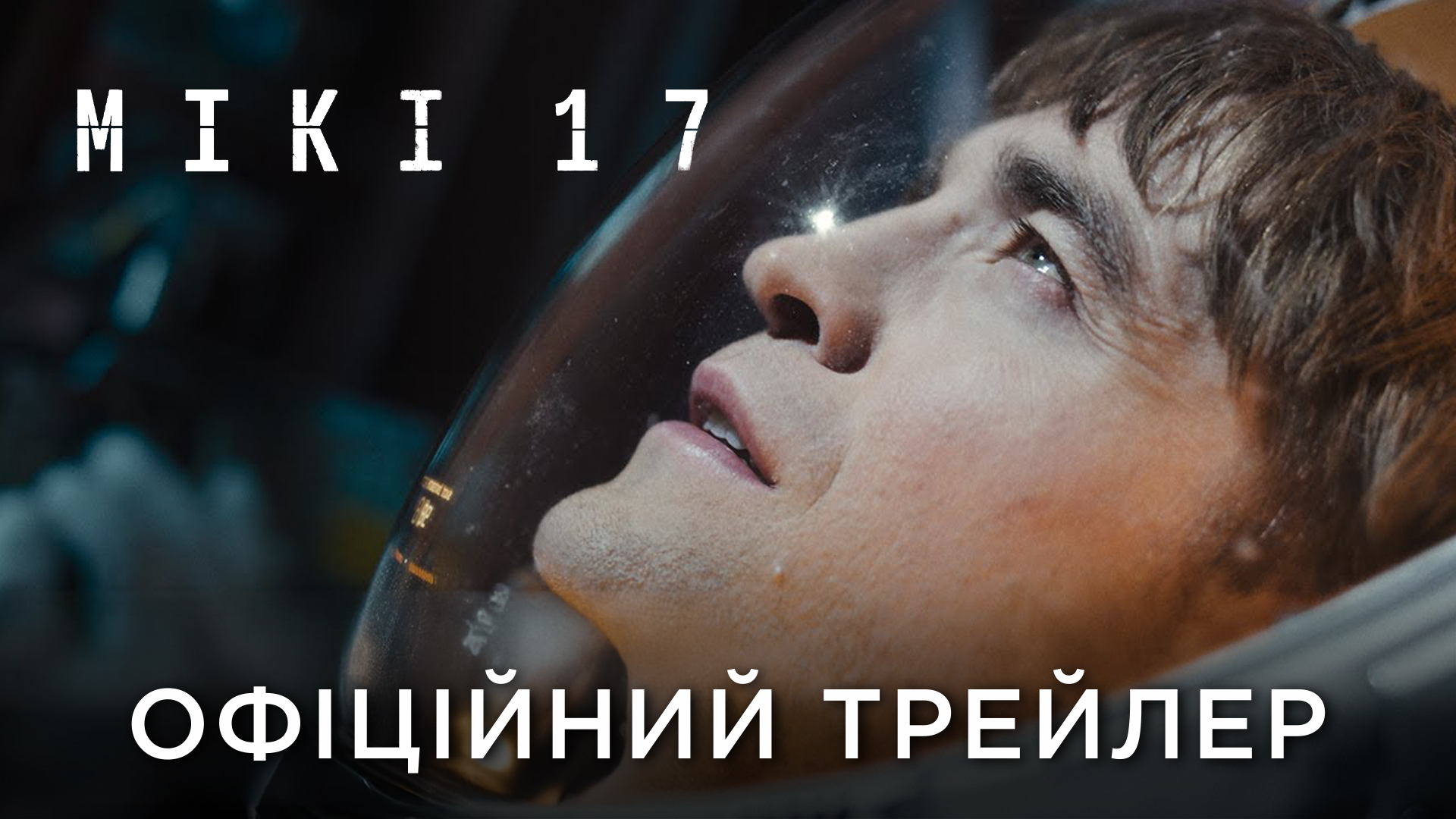 Від режисера "Паразитів": вийшов перший трейлер фільму "Мікі 17" з Робертом Паттінсоном