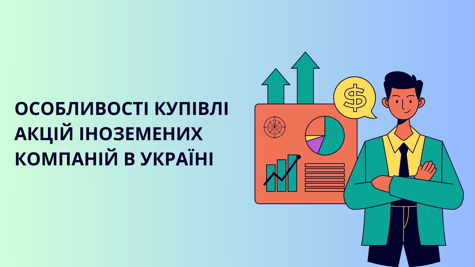 Як придбати акції закордонних компаній в Україні: ключові моменти