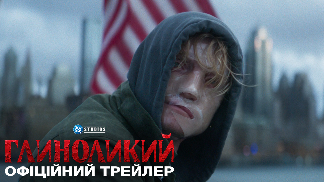 Презентовано трейлер трилера "Глиноликий"