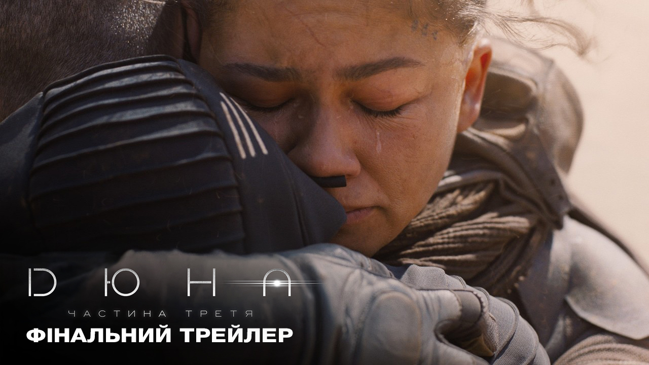 Вийшов фінальний трейлер стрічки "Дюна: Частина третя" Вийшов фінальний трейлер стрічки "Дюна: Частина третя"