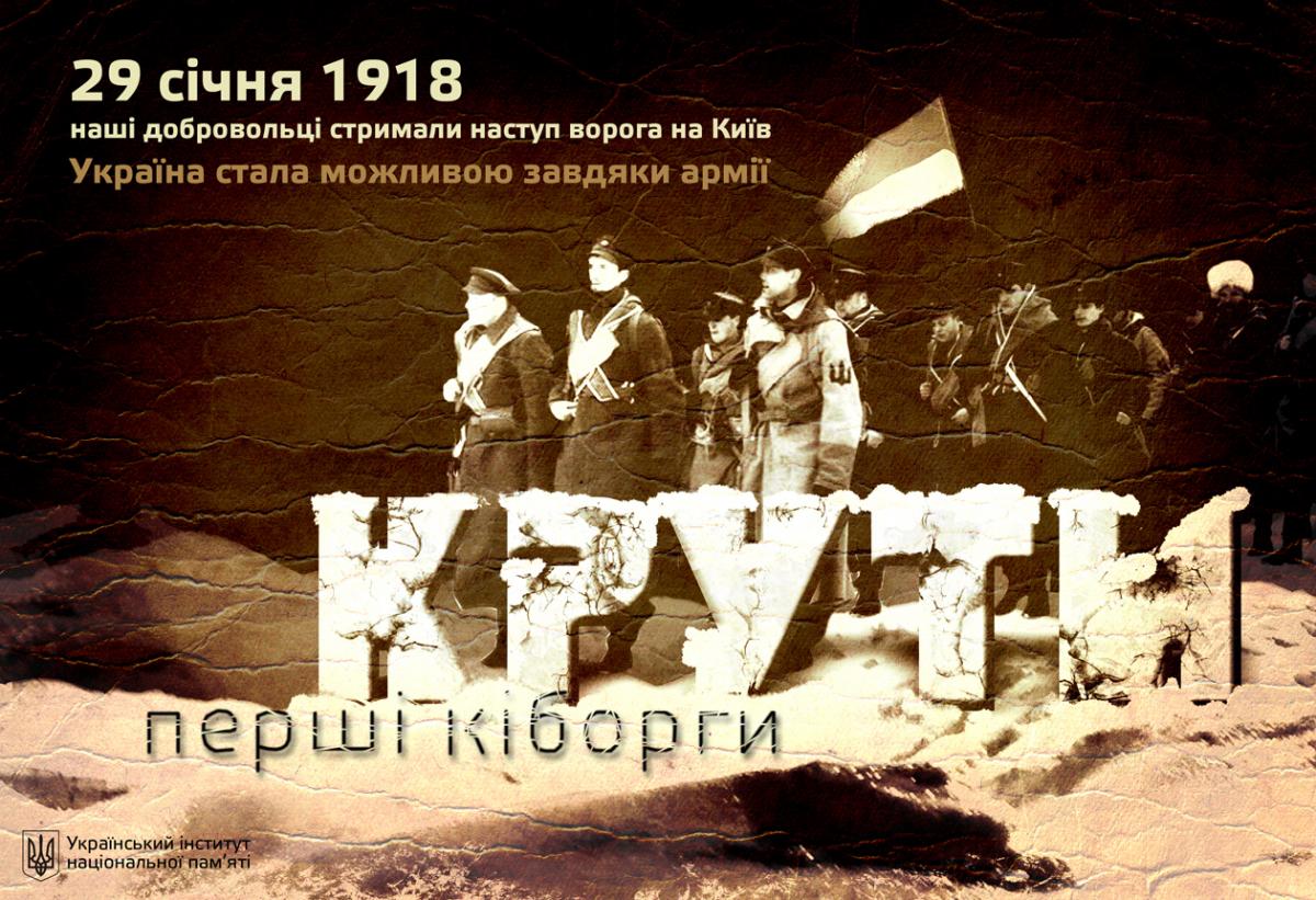 Бій за майбутнє України: 29 січня – День пам’яті полеглих у бою під Крутами