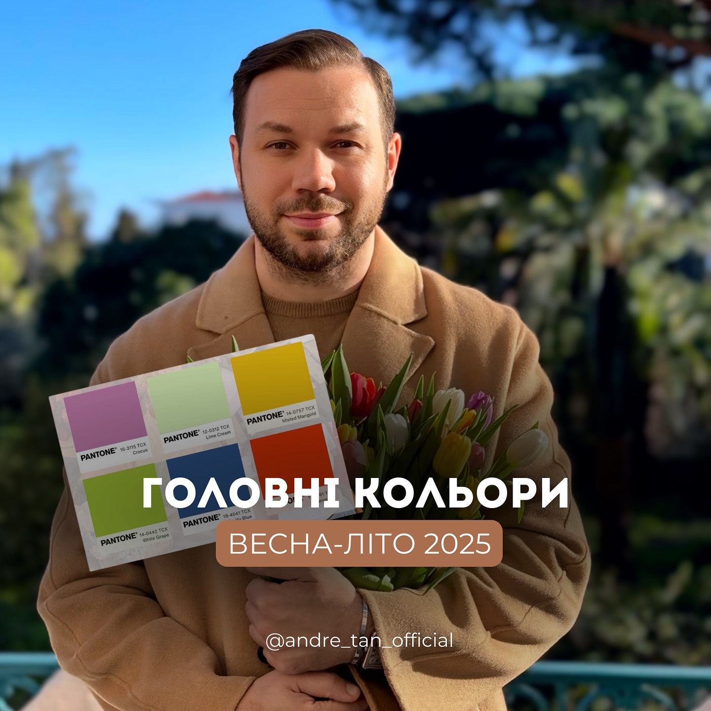 Андре Тан назвав наймодніші відтінки весни-літа 2025 року: туманні чорнобривці та незабутній синій 