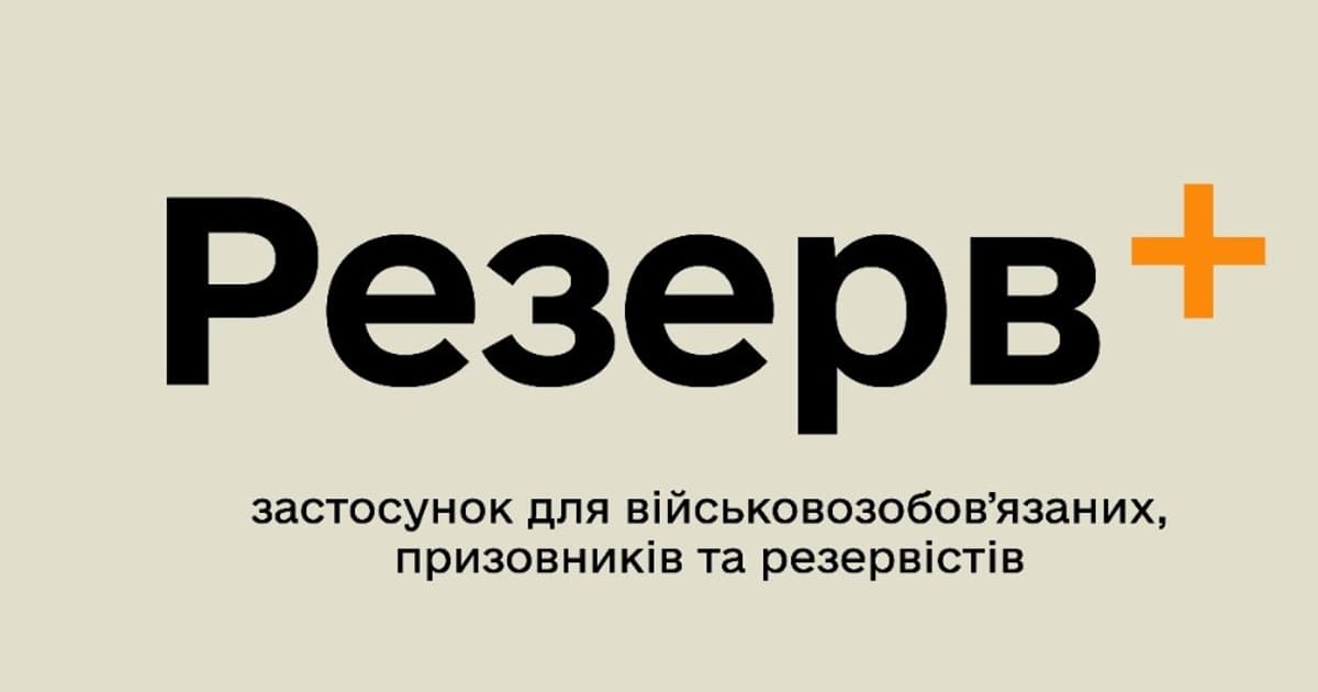 У "Резерв+" тестують нову функцію, яка допоможе знятися з розшуку без візиту до ТЦК