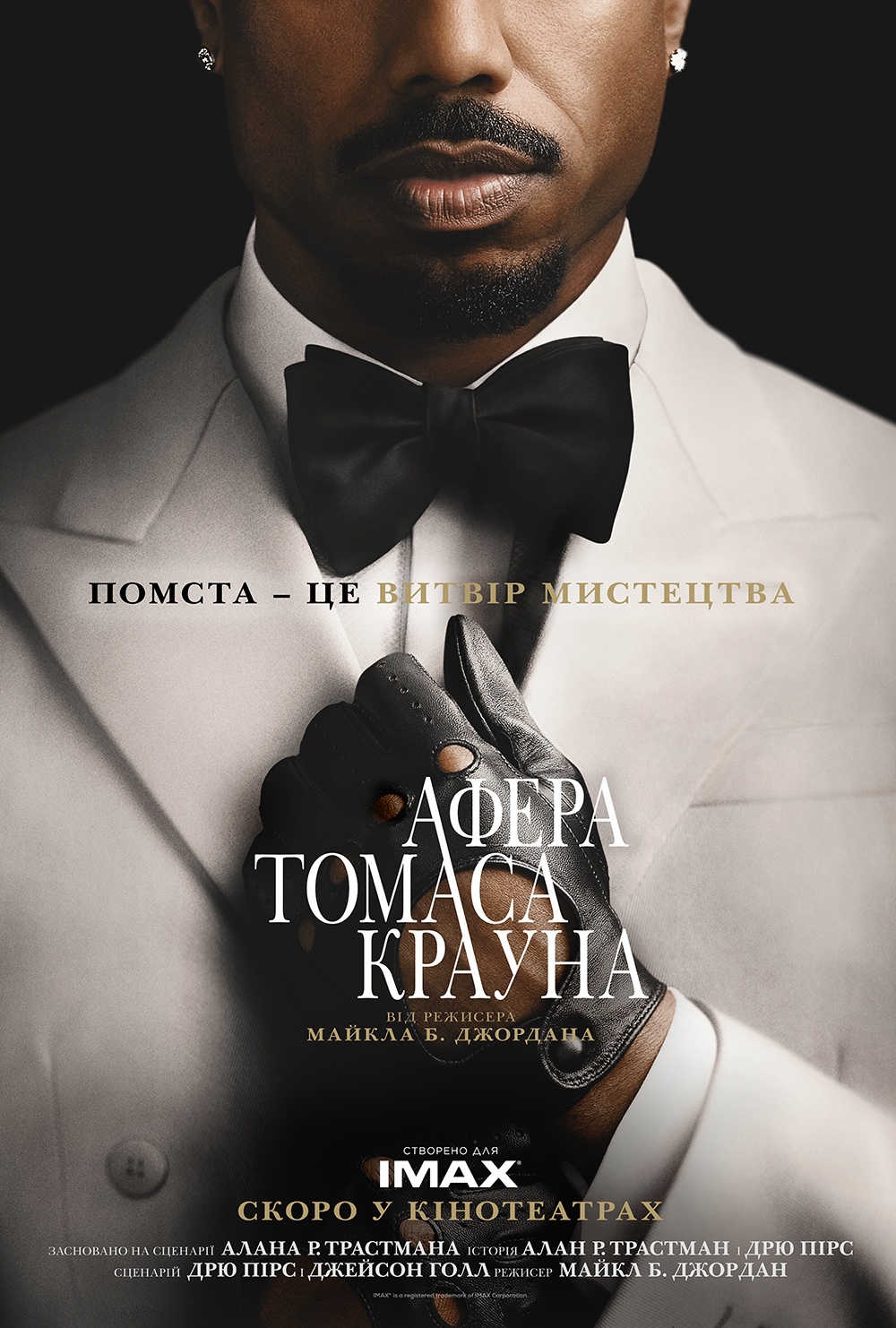 Вийшов трейлер нової екранізації легендарного фільму "Афера Томаса Крауна"