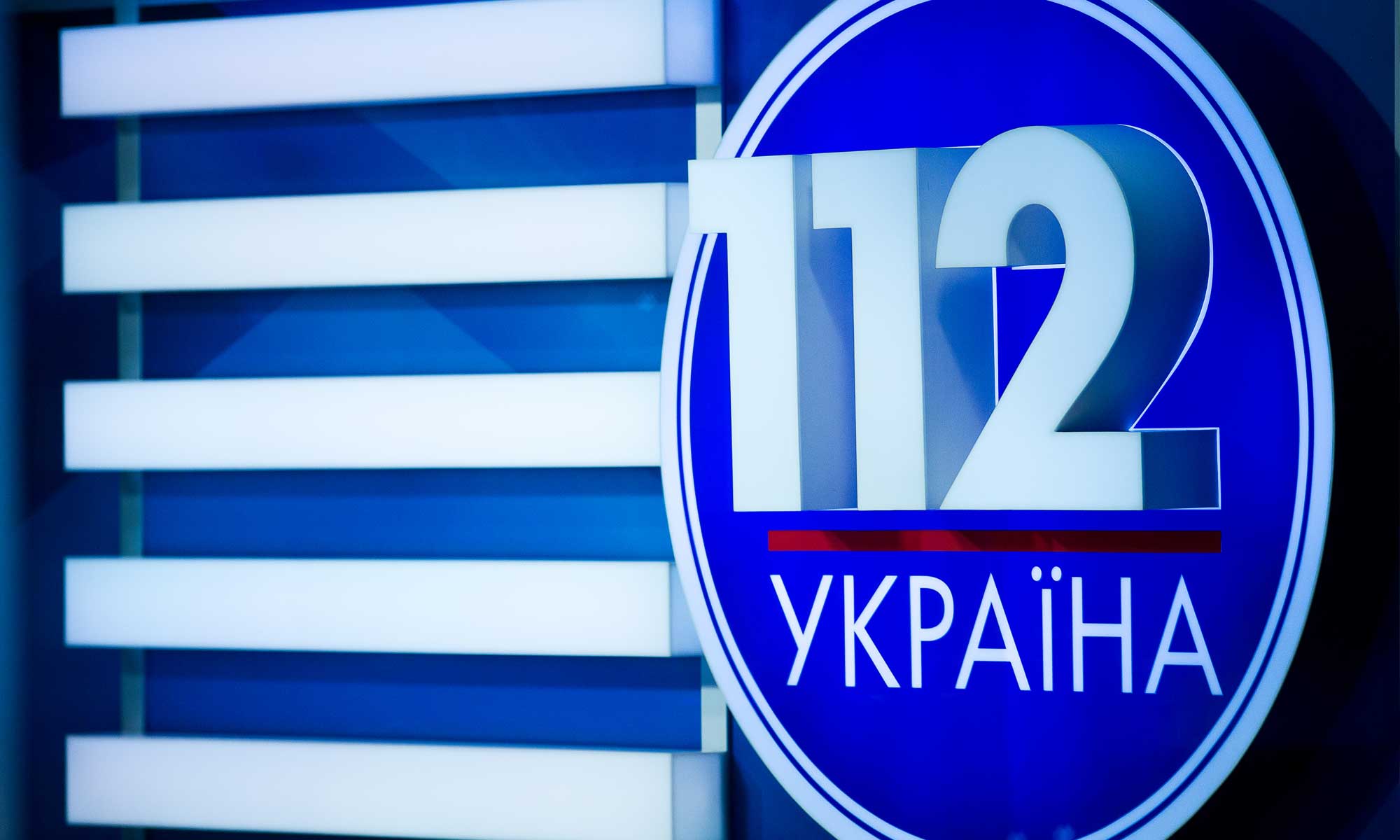 Нацрада не продовжила ліцензію "112 Україна"